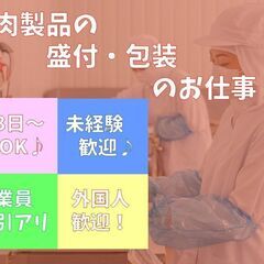 週3日～OK★ローストビーフなどの盛付け★未経験の方歓迎【外国人...