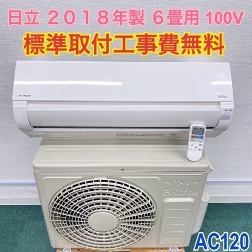 ＊標準取付無料＊安心の1年保証＊日立 2018年製 6畳用＊AC120