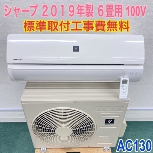 ＊標準取付無料＊安心の1年保証＊シャープ  2019年製 6畳用＊AC130