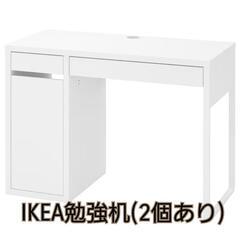 IKEA勉強机 ﾐｯｹ(3/22～24日14時まで)