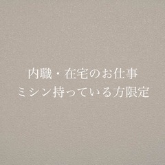 ミシン作業の内職さん募集