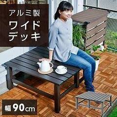 山善　アルミデッキガーデンベンチ　4台