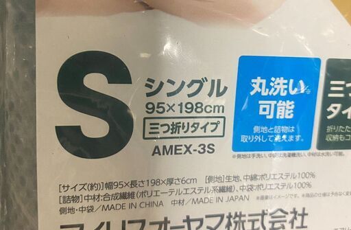 売約済み！B1032【定価18,037円⇒6000円】アイリスオーヤマ エアリーマットレス エクストラ AMEX-3S シングル