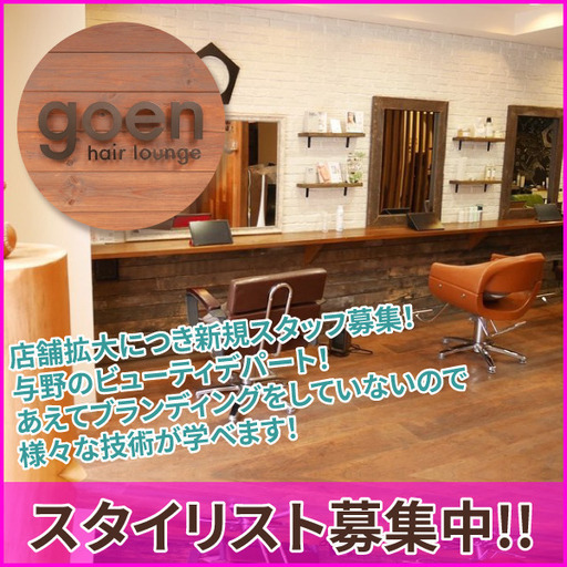 Goen Hair Lounge ゴエン 求人アット 与野の美容師の正社員の求人情報 Goen Hair Lounge ゴエン ジモティー