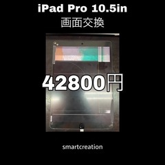 iPad Pro10.5in 画面修理お任せください‼️