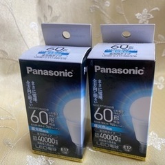新品　Panasonic LED電球　E17口金　60形　２つ纏めて