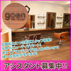 goen hair lounge【ゴエン】アシスタント募集