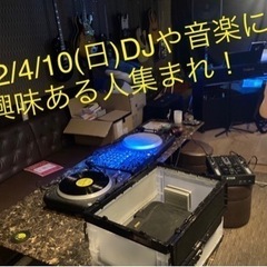 【まだまだ募集中】4/10（日）DJ・音楽好き交流会★参加者募集...