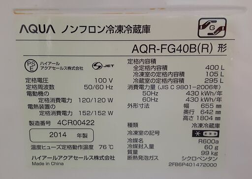 アクア 6ドア冷蔵庫 400L 観音開き 2014年製 AQR-FG40B(R)【配達もOK】/DJ-0976