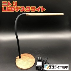 ①ニトリ　LEDデスクライト　【i2-0317】
