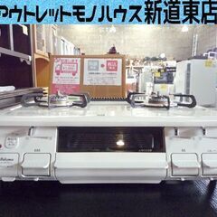 LPガステーブル 2020年製 パロマ IC-S87SH-L 幅59cm 左強火 水無しグリル 白　ホワイトガスコンロ 札幌市東区 新道東店 LPガステーブル 2020年製 パロマ IC-S87SH-L 幅59cm 左強火 水無し