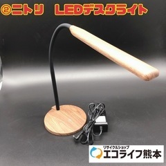 ②ニトリ　LEDデスクライト　【i3-0317】
