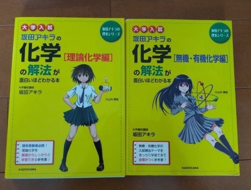 坂田アキラの化学の解法が面白いほどわかる本 りんごちゃん つくばの参考書の中古あげます 譲ります ジモティーで不用品の処分