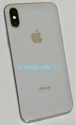 ※限定値下げ　iPhone X 64GB SIMフリー済　利用制限○ おまけ付き