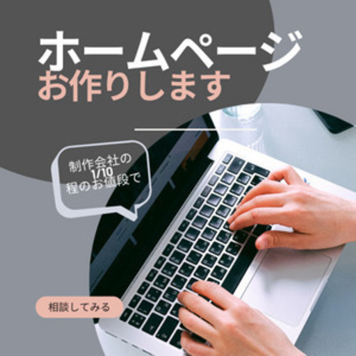 個人事業主様へ！ホームページを作ってお店の集客力を高めてみませんか？