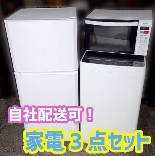 新生活応援☆ 家電3点セット 冷蔵庫/洗濯機/電子レンジ 2018年製 札幌 