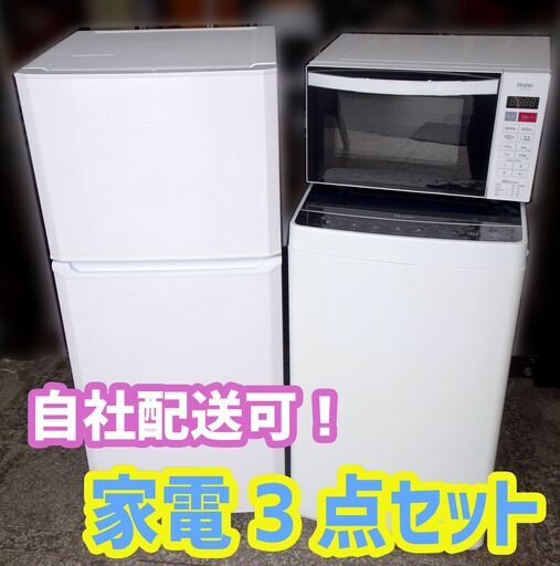 新生活応援☆ 家電3点セット 冷蔵庫/洗濯機/電子レンジ 2018年製 札幌市内配達OK 格安 ハイアール