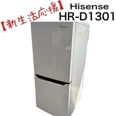【新生活応援】Hisense HR-D1301 130L 家庭用...