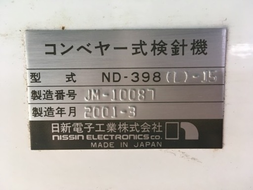 コンベアー式　検針機　ND-398