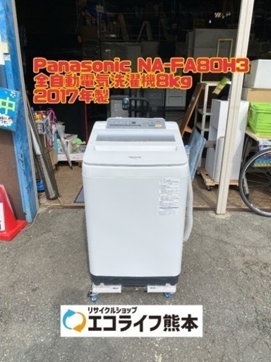 ⑨Panasonic NA-FA80H3 全自動電気洗濯機8kg 2017年製　【H4-317】