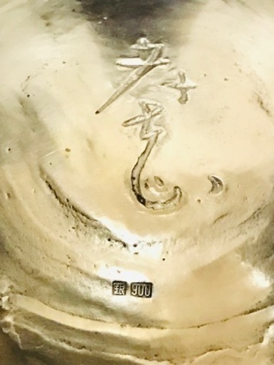 入手困難 レア 高岡銅器 金工家 大森孝志 作 孝志作 銀製 唐草透