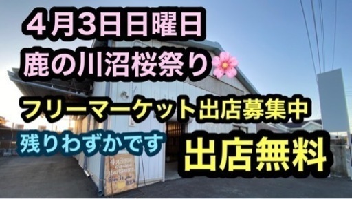 鹿の川沼桜祭り出店募集 めだかファーム高城 岩宿のフリーマーケットのイベント参加者募集 無料掲載の掲示板 ジモティー
