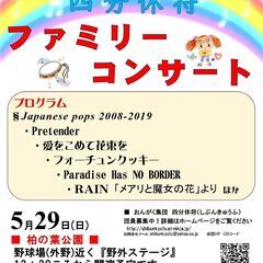 無料　四分休符　ファミリーコンサート - 柏市