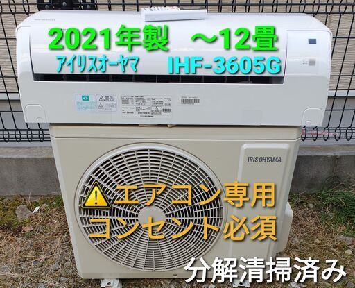 ★ご予約中◎設置込み、2021年製  アイリスオーヤマ  IHF‐3605G  ～12畳