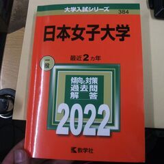 日本女子大学 (2022年版大学入試シリーズ) [tankobo...