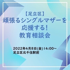 足立区で頑張るシングルマザーの応援！教育相談会