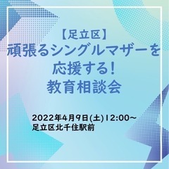 足立区で頑張るシングルマザーを応援！教育相談会