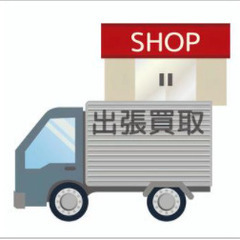 出張買取で安定した収入を確保しませんか？茨城、栃木にお住まいの方...