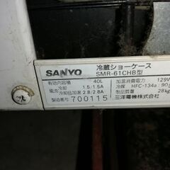冷蔵ショーケース　SANYO　SMR-61CHB