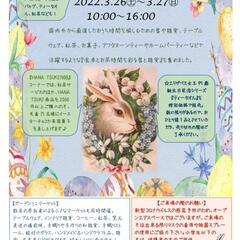 3/26(土), 3/27(日): ガーデン・ミニマーケット開催!!!