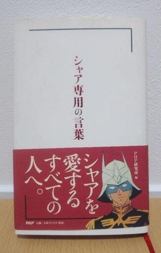 金沢 シャア専用の言葉 シャアを愛するすべての人へ ディグダグ 野町の雑誌の中古あげます 譲ります ジモティーで不用品の処分
