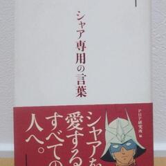 【金沢】シャア専用の言葉 　『シャアを愛するすべての人へ。』　断捨離