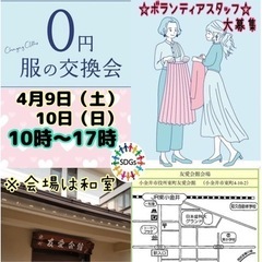 【完全無料】服の交換会@東小金井【イベント】