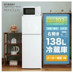 【ネット決済】MAXZEN 冷蔵庫138L 新生活　一人暮らし　右開き