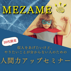 【20代限定】収入を上げたいけど、やりたいことが分からない人のための人間力アップセミナー『 MEZAME 』の画像