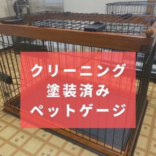 【クリーニング済み】小型犬におススメ！木製ペットゲージ