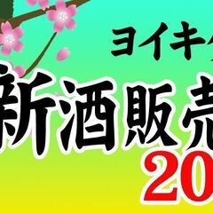 ヨイキゲン　春の新酒販売会