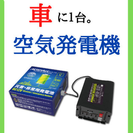 車に保管可能！非常用空気発電池の【エイターナス】Ａセット。福島県、宮城県