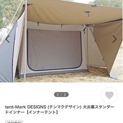 テンマクデザイン大炎幕インナーセット