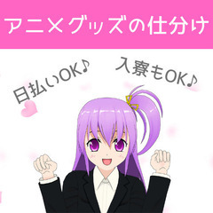 アニメグッズの仕分け 寮あり 日払いok 川崎駅から無料送迎もあり 株式会社ノース 川崎の仕分けの無料求人 広告 アルバイト バイト募集情報 ジモティー