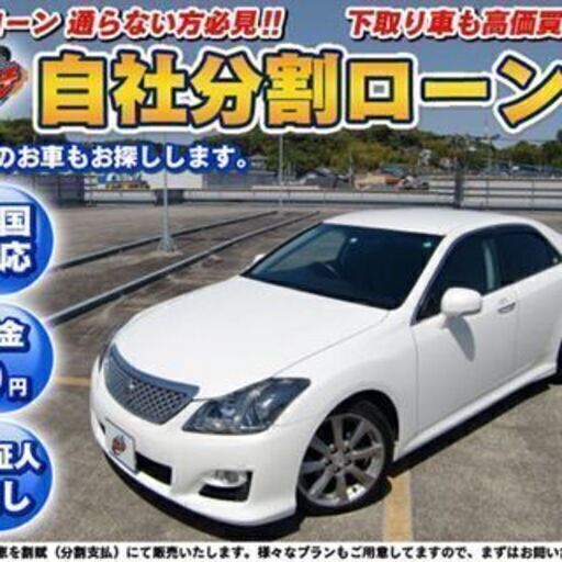 神奈川 自社ローン 保証人無し 全国対応 トヨタ クラウンアスリート ローダウン オートクルーズ Etc サイドモニター付 カーマッチ横浜店 羽沢横浜国大のクラウンの中古車 ジモティー