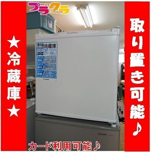 C1835　S-Cubism　冷蔵庫　2017年製　WR-1046　半年保証　送料A　札幌　プラクラ南9条店　カード決済可能