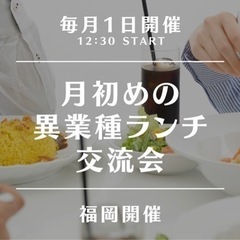 ⚠️あと1名⚠️4/1(金)【天神】異業種交流ランチ会・気軽に話...