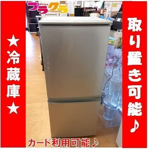 C1837　SHARP　シャープ　冷蔵庫　2016年製　SJ-D14B　半年保証　送料A　札幌　プラクラ南9条店　カード決済可能