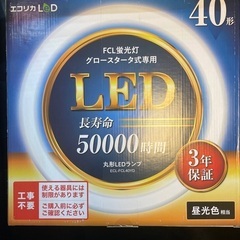 丸型LEDランプ40型(開封済み)