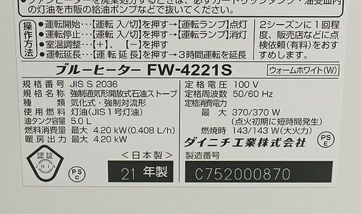 札幌 東区 美品☆ DAINICHI/ダイニチ ブルーヒーター 石油ファンヒーター FW-4221S-W 強制通気形開放式石油ストーブ 暖房機 ホワイト 2021年製